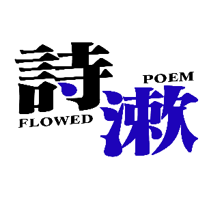诗漱头像